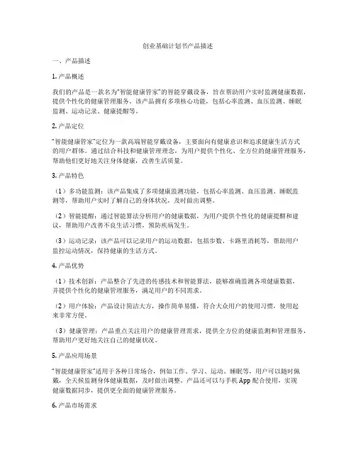 创业基础计划书产品描述