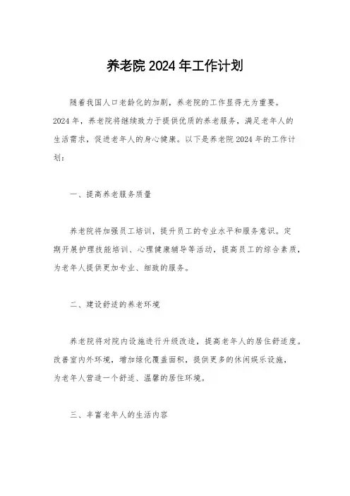 养老院2024年工作计划