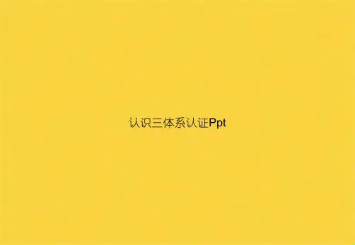 认识三体系认证Ppt(共16张PPT)