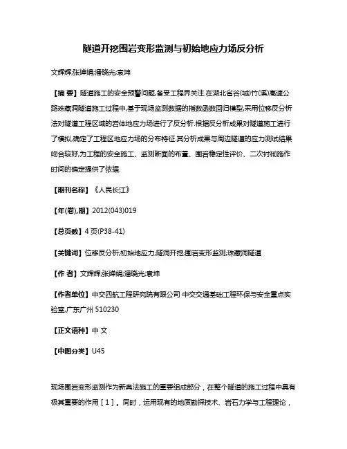 隧道开挖围岩变形监测与初始地应力场反分析