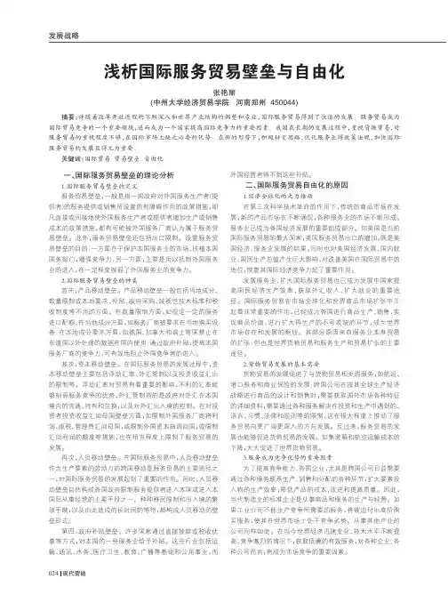国际服务贸易壁垒与自由化