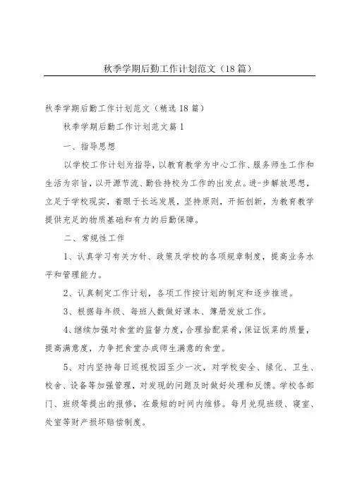 秋季学期后勤工作计划范文(18篇)