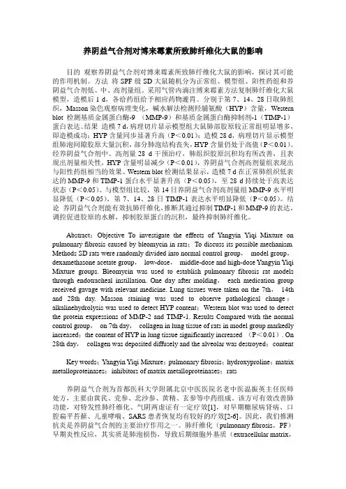 养阴益气合剂对博来霉素所致肺纤维化大鼠的影响