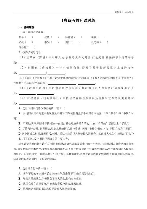 八年级初二上册语文部编版课时练《 唐诗五首：野望》(试卷+答案版)