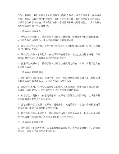 教师示弱策略心得体会范文