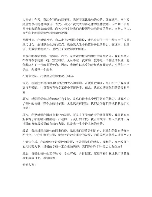 教师节退休教师的发言稿