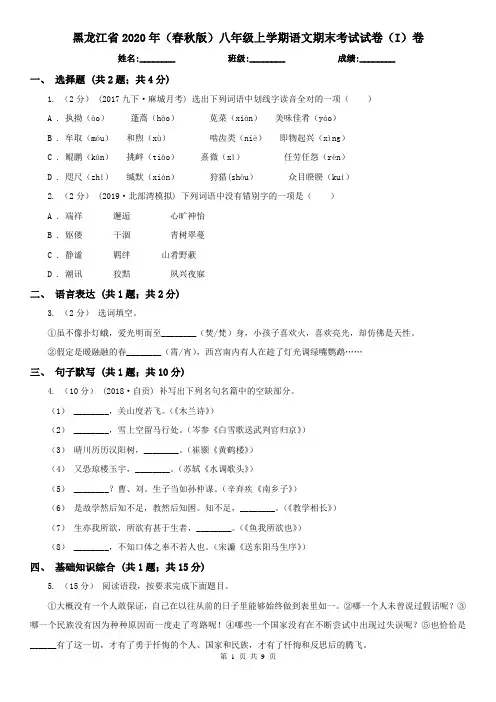 黑龙江省2020年(春秋版)八年级上学期语文期末考试试卷(I)卷
