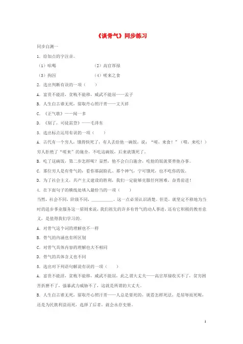 部编版2020九年级语文上册 第二单元 6《谈骨气》随堂练习 鄂教版