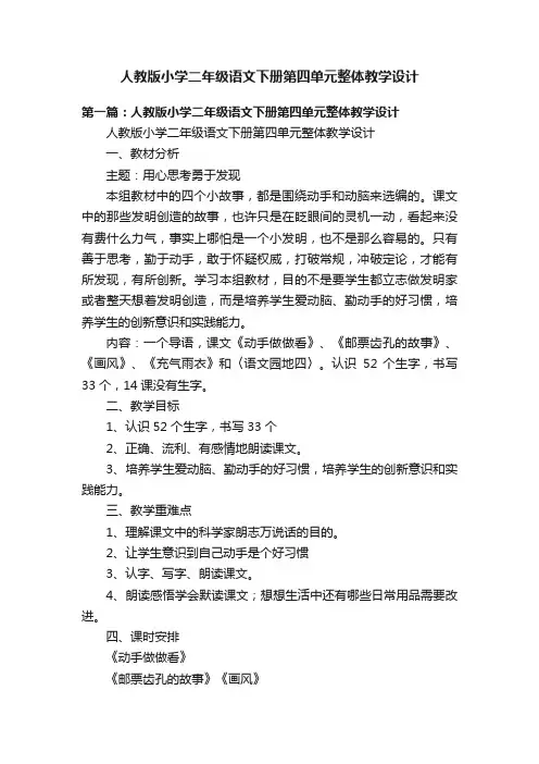 人教版小学二年级语文下册第四单元整体教学设计