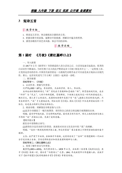 部编 九年级 下册 语文 教案 教学设计《短诗五首》