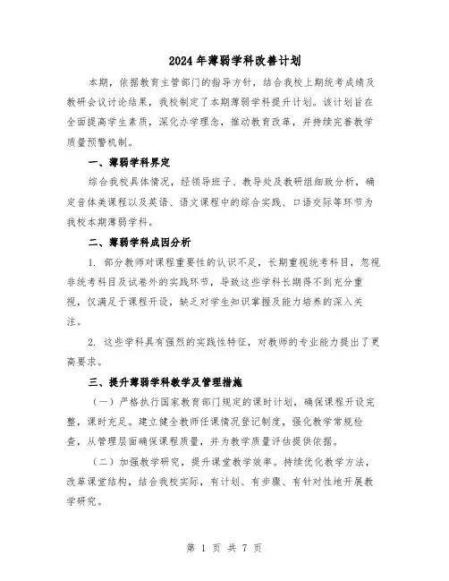2024年薄弱学科改善计划（三篇）