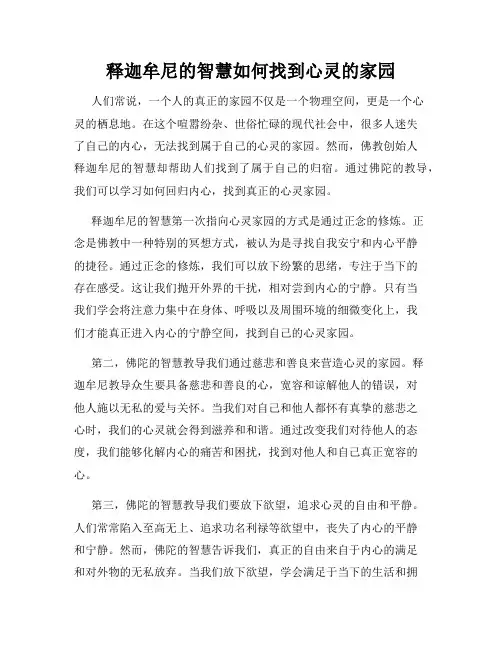 释迦牟尼的智慧如何找到心灵的家园