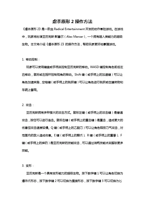 虐杀原形2操作方法