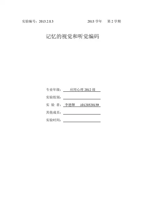 短时记忆的视觉和听觉编码