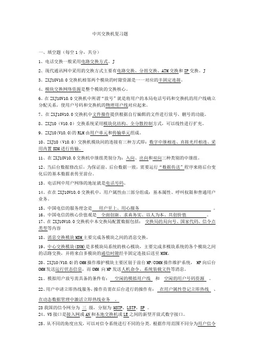 中兴交换机复习题