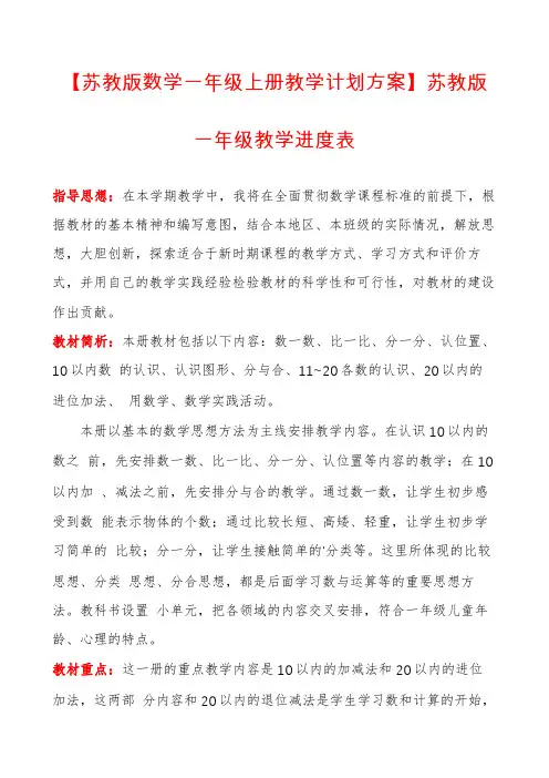 【苏教版数学一年级上册教学计划方案】苏教版一年级教学进度表