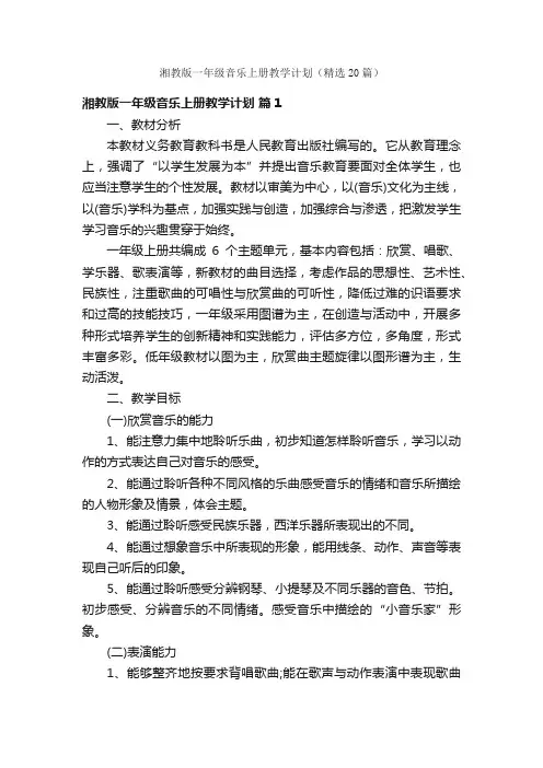 湘教版一年级音乐上册教学计划（精选20篇）