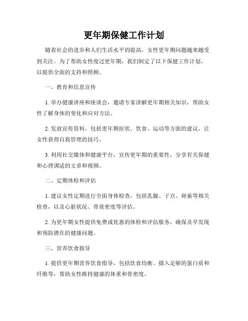 更年期保健工作计划