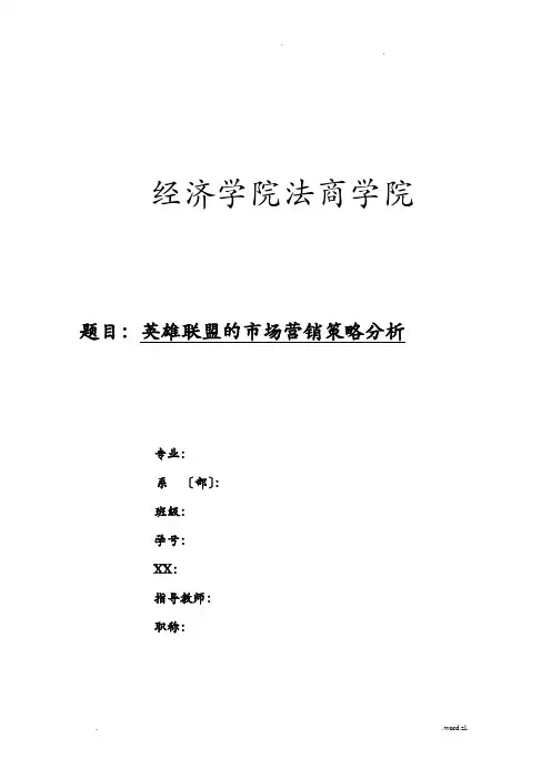 英雄联盟的市场营销策略分析