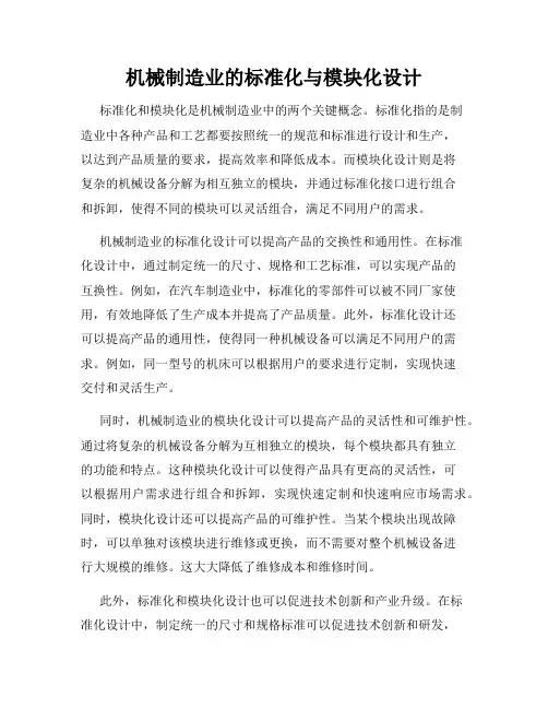 机械制造业的标准化与模块化设计