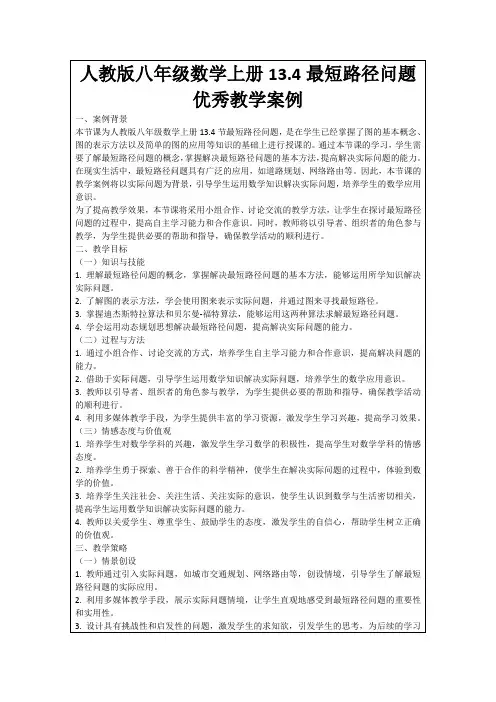 人教版八年级数学上册13.4最短路径问题优秀教学案例