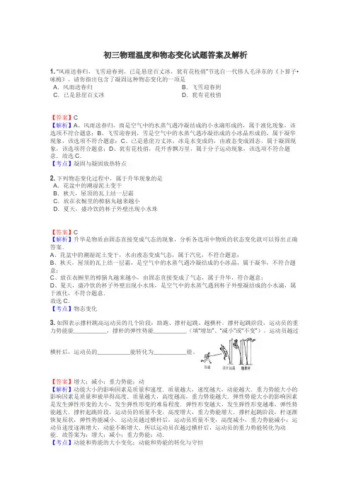 初三物理温度和物态变化试题答案及解析
