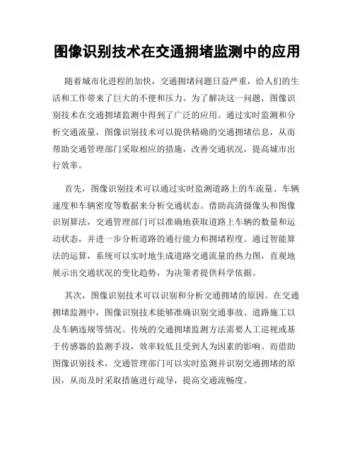 图像识别技术在交通拥堵监测中的应用