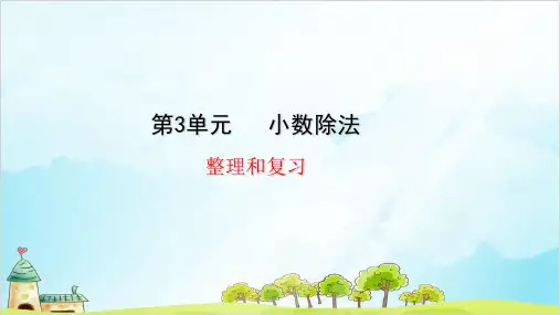 人教版五年级上册数学小数除法——整理和复习