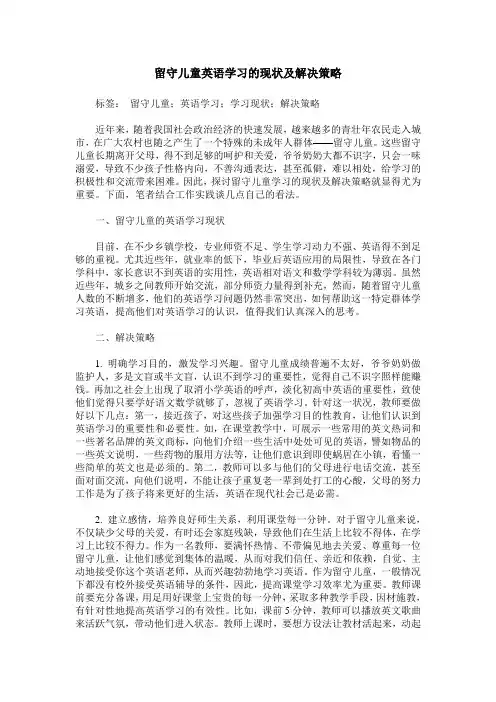 留守儿童英语学习的现状及解决策略