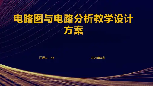 电路图与电路分析教学设计方案