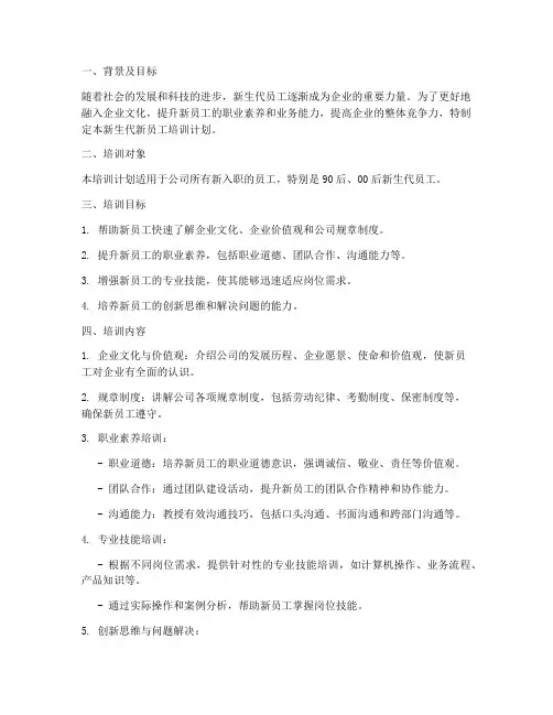 新生代新员工培训计划方案