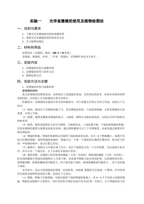 光学显微镜的使用及植物绘图法