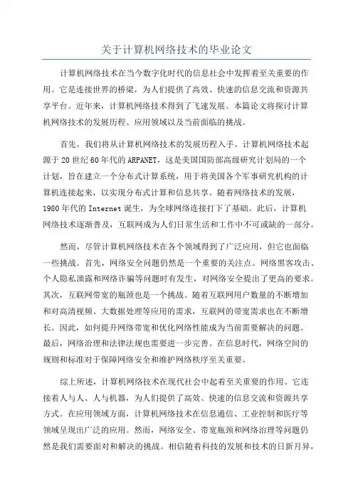 关于计算机网络技术的毕业论文