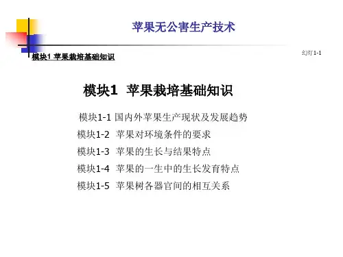 模块1苹果的生物学特性