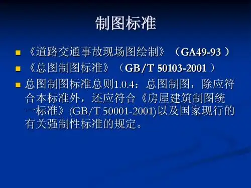 道路交通事故现场图绘制