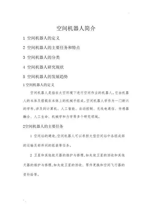 空间机器人简介