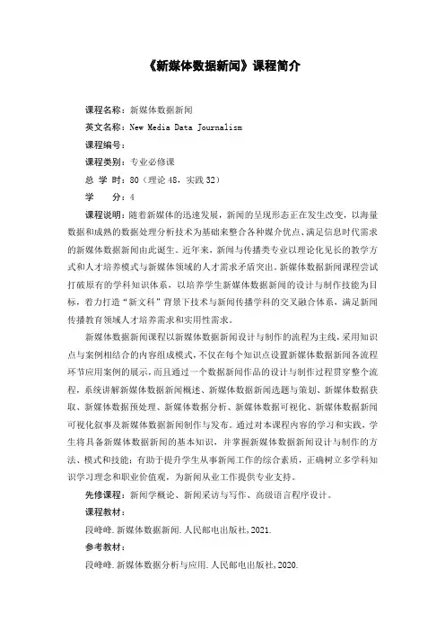 新媒体数据新闻课程简介与教学大纲