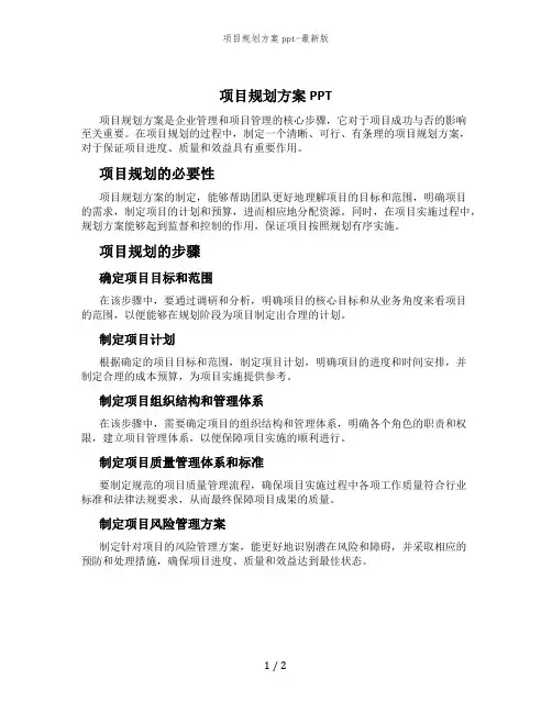 项目规划方案ppt-最新版