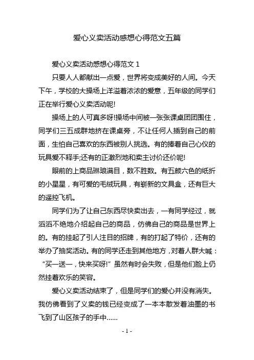 爱心义卖活动感想心得范文五篇