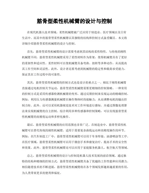筋骨型柔性机械臂的设计与控制