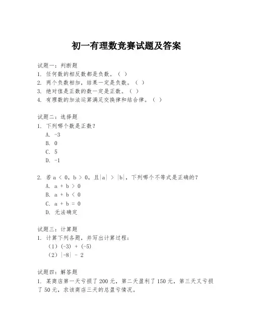 初一有理数竞赛试题及答案