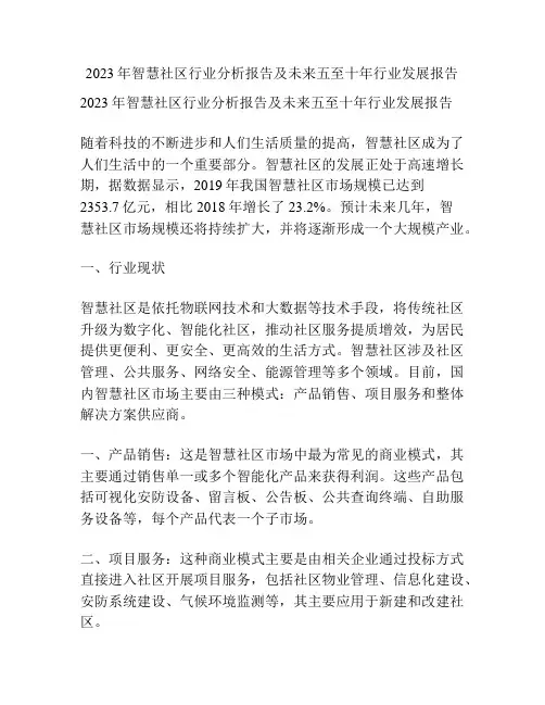 2023年智慧社区行业分析报告及未来五至十年行业发展报告
