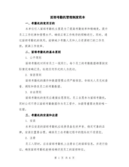 面部考勤机管理制度范本（2篇）