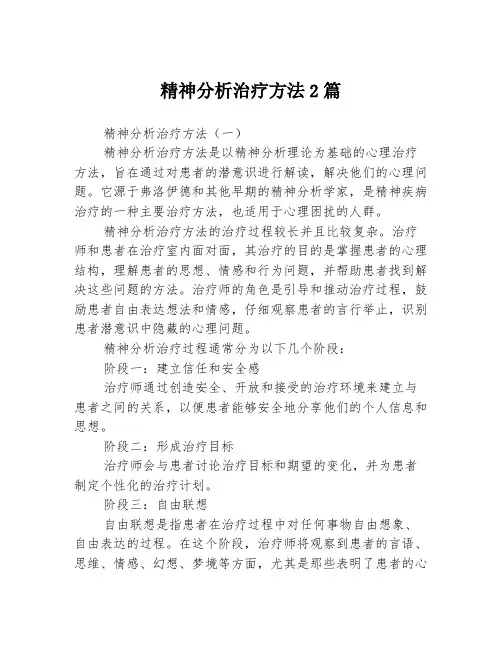精神分析治疗方法2篇
