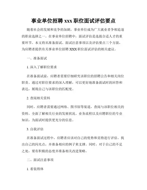 事业单位招聘xxx职位面试评估要点