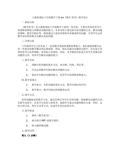 人教新课标六年级数学下册6.4《数学思考》教学设计