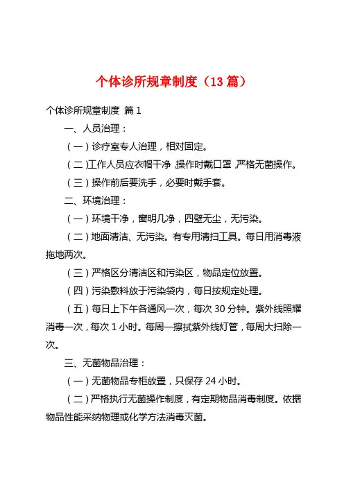 个体诊所规章制度(13篇)