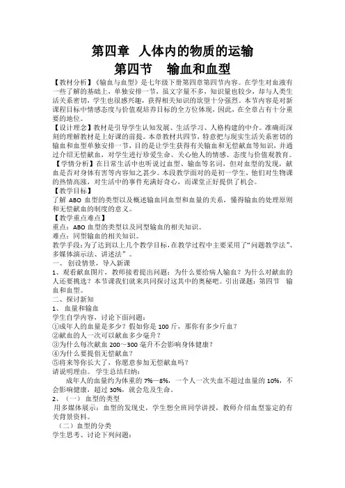 人教版初中生物七年级下册教案-4.4.4 输血与血型17
