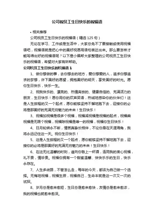 公司祝员工生日快乐的祝福语