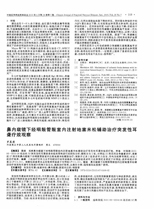 鼻内窥镜下经咽鼓管鼓室内注射地塞米松辅助治疗突发性耳聋疗效观察